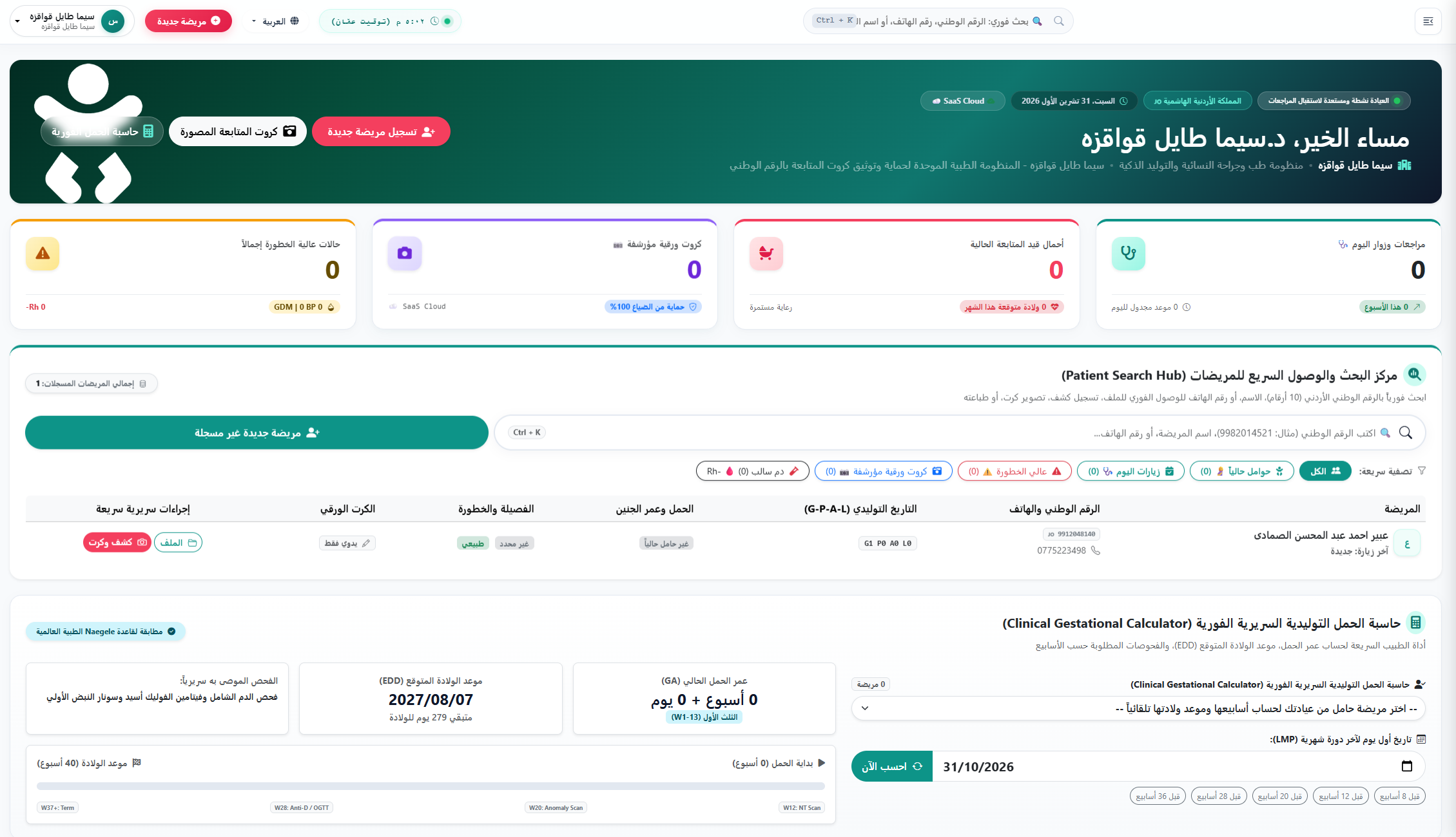 ماتيرنا برو – منظومة سحابية لطب وجراحة النسائية والتوليد