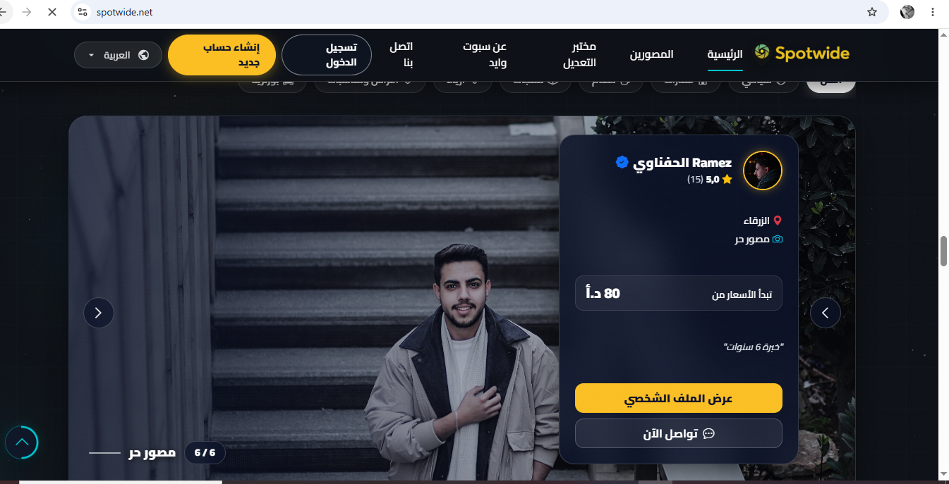 سبوت وايد - منصة حجز خدمات التصوير الفوتوغرافي والإنتاج المرئي