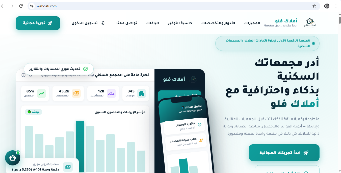 منصة وحدتي (أملاك فلو) - نظام إدارة العقارات واتحادات الملاك والمجمعات السكنية